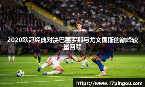 2020欧冠经典对决巴塞罗那与尤文图斯的巅峰较量回顾